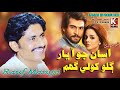 Asaan Jo Houn Yaar Galo Kholy Ghum Super Hit Song By Singer Ab Rauf Magsi NewSINDHISINGTiktoksong
