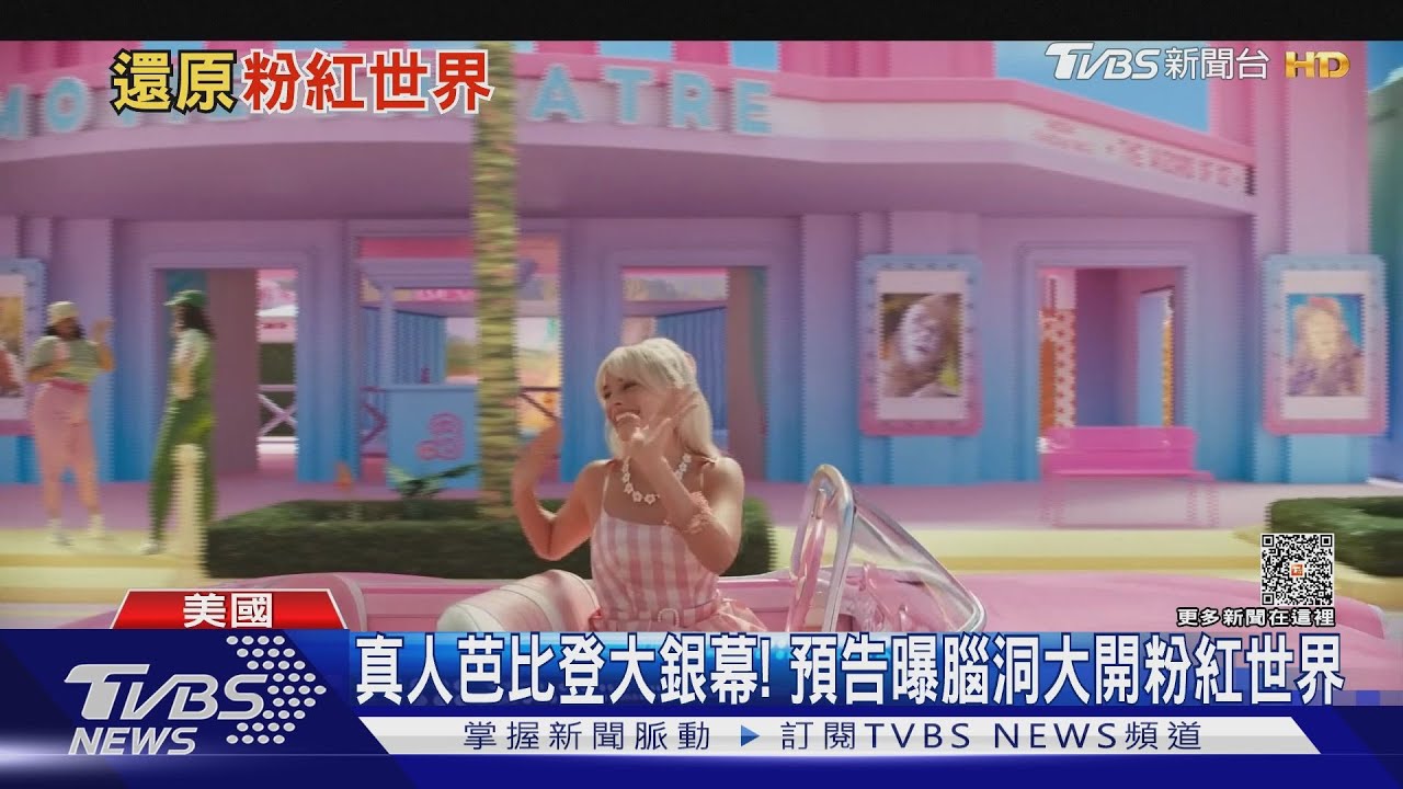 真人芭比登大銀幕!加州推夢幻屋 芭比廠製唐寶寶娃娃