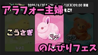 スプラ３フェス【こうさぎ参加可能】子供が起きたら終わります