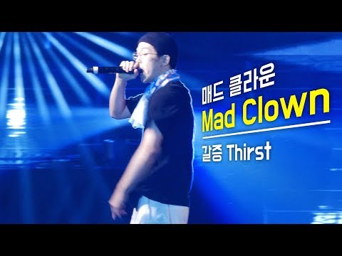 매드 클라운 Mad Clown : 갈증 Thirst : 직캠 fancam : NBA 버저비트 페스티벌