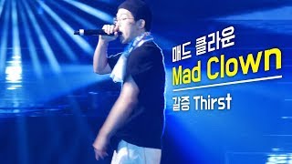 매드 클라운 Mad Clown : 갈증 Thirst : 직캠 fancam : NBA 버저비트 페스티벌