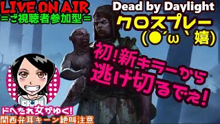 関西女子生デドバ【Dead by Daylight】ドへたれ女がゆく！PS4とクロスプレーでツインズに挑め(੭ु´▼Д▼`)੭ु⁾⁾ご視聴者参加型♬デドバイ
