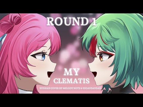 [ Alien Stage на русском] ROUND 1 My Clematis (RUS COVER by @MelodyNoteVtuber & @higanbanban