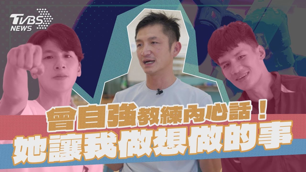 專訪/想要什麼教練來爭取 曾自強暖謝林郁婷:讓我繼續做想做的事