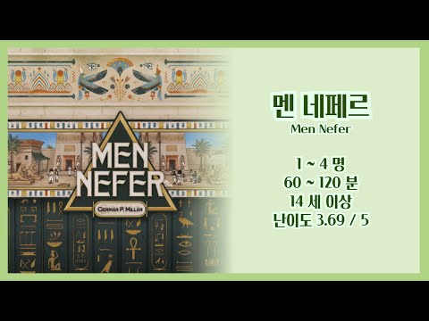 [멘 네페르] 규칙설명 영상