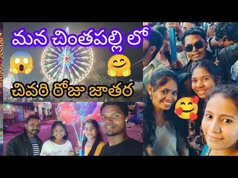 Chintapalli jattara full video మన చింతపల్లి లో చివరి రోజు జాతర