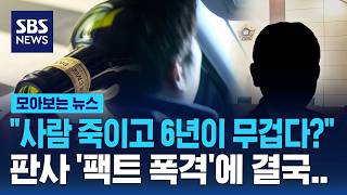 "사람 죽이고 6년이 무겁다니"..판사의 이례적인 '팩트 폭격' / SBS / 모아보는 뉴스