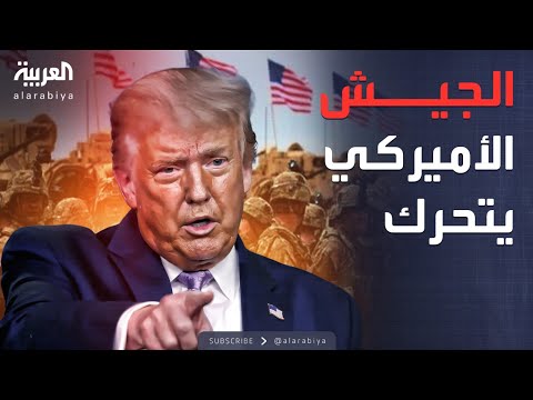 مواجهة عسكرية داخل أميركا