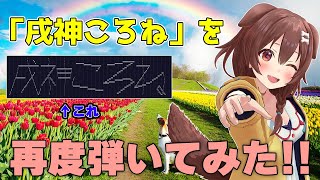 「戌神ころね」を再度ピアノで弾いてみた