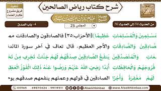 صورة [23] المجلس 23 - 4- باب الصدق - الشيخ عبد العزيز بن باز
