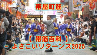 帯屋町筋 よさこいリターンズ 2025年10月11日 4K