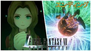 FF7EC  ライフストリーム   ラスボス エンディング ファイナルファンタジーVII エバークライシス/  ストーリー　FINAL FANTASY VII EVER CRISIS