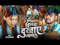 Vinay Tiwari का दर्द भरा गीत दिलवा दुखाए लागल Di