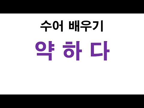 「힘없다」의 한국수어 표현
