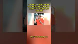 九州最新ニュース速報！不審者警戒から参政党の強気な立候補宣言、ご当地ヒーローの熱き復興支援まで完全網羅