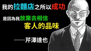 [閒聊] 拉麵王的芹澤是愛拉麵還是愛主角?