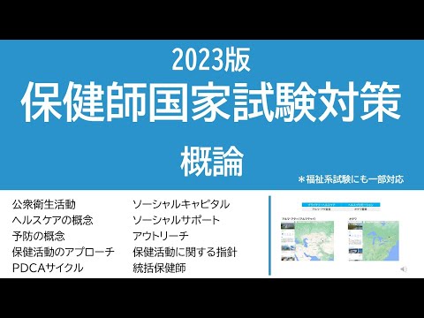 看護学科 2023保健師国家試験対策・概論