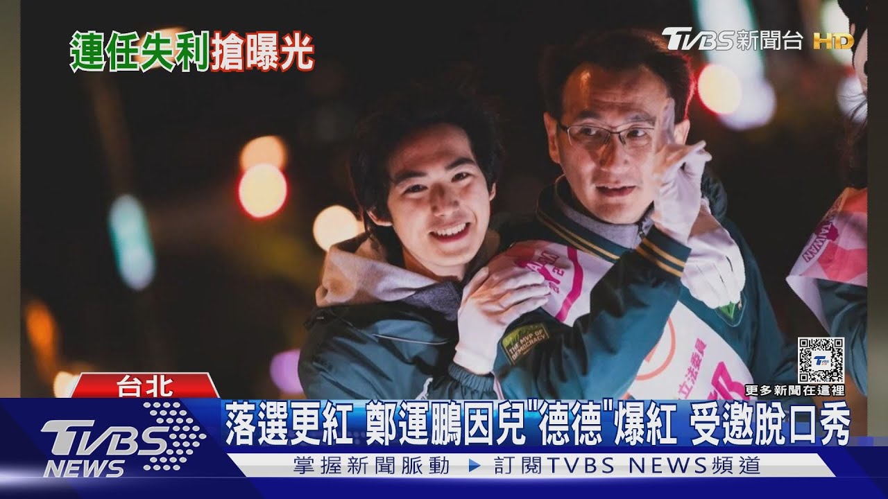 落選更紅　鄭運鵬因兒「德德」爆紅　受邀脫口秀