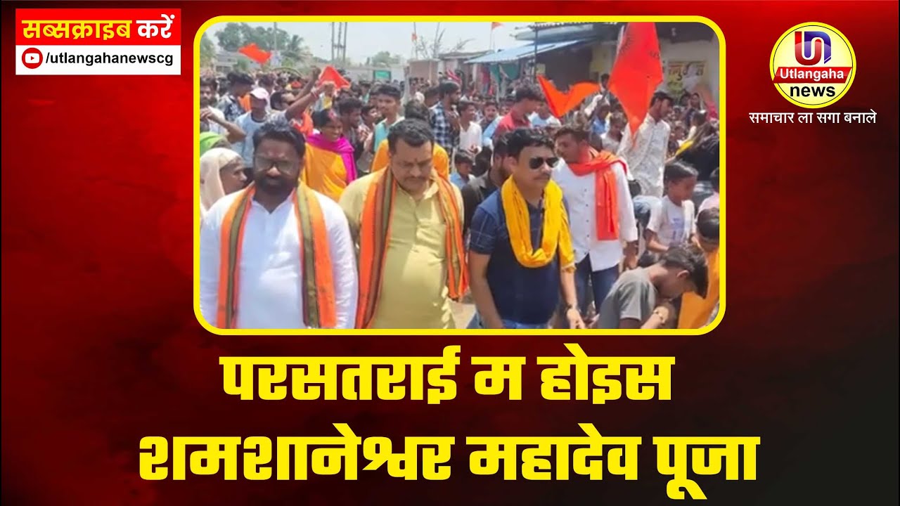 परसतराई म होइस शमशानेश्वर महादेव पूजा