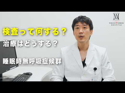 睡眠時無呼吸症候群はどう治す？検査・治療法から入院まで専門医が解説