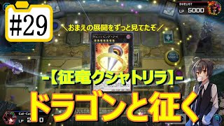 【遊戯王マスターデュエル】ドラゴンと征く#29【征竜クシャトリラ】