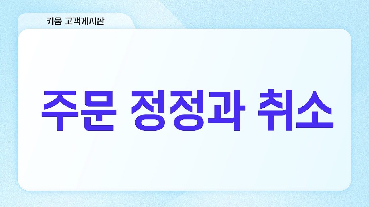 ep.1 주문정정과 취소 편