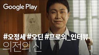 오정세, 그가 신을 맞이하는 방법 I 독점 인터뷰 I 오딘: 발할라 라이징 I Google Play