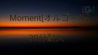 作業用·睡眠用BGM「Moment_オルゴール」 30分耐久