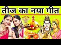 Hartalika Teej Vrat Geet 2025 Special Teej Vrat Song Teej Vrat Kaile Bani Ji Teej S New Son