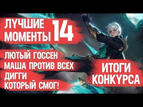 ГОССЕН ЛЮТЫЙ\ МАША НАКАЗАЛА ВСЕХ\ ДИГГИ КОТОРЫЙ СМОГ\ ЛУЧШИЕ МОМЕНТЫ СМЕШНЫЕ МОМЕНТЫ\ ИТОГИ КОНКУРСА