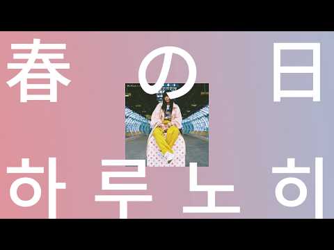 조급해하지 않아도 괜찮아💐: 아이묭 - 봄날(하루노히/harunohi) [가사/발음/해석/짱구는 못말려 극장판 OST]