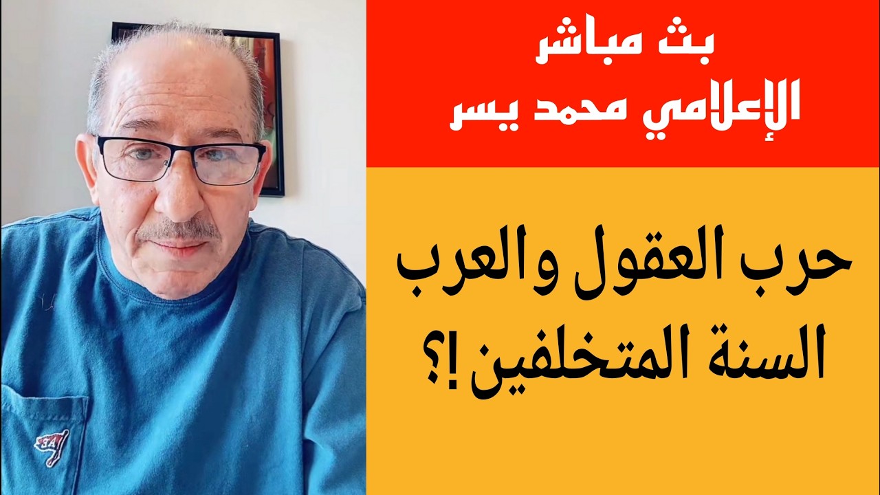 حرب العقول والعرب السنة المتخلفين !؟ بث مباشر الإعلامي محمد يسر
