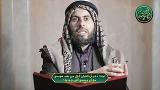 صورة لماذا ذُكر أن القران أُنزِل من بعد موسى مع أن عيسى أقرب زمنياَ؟ | الشيخ خباب الحمد