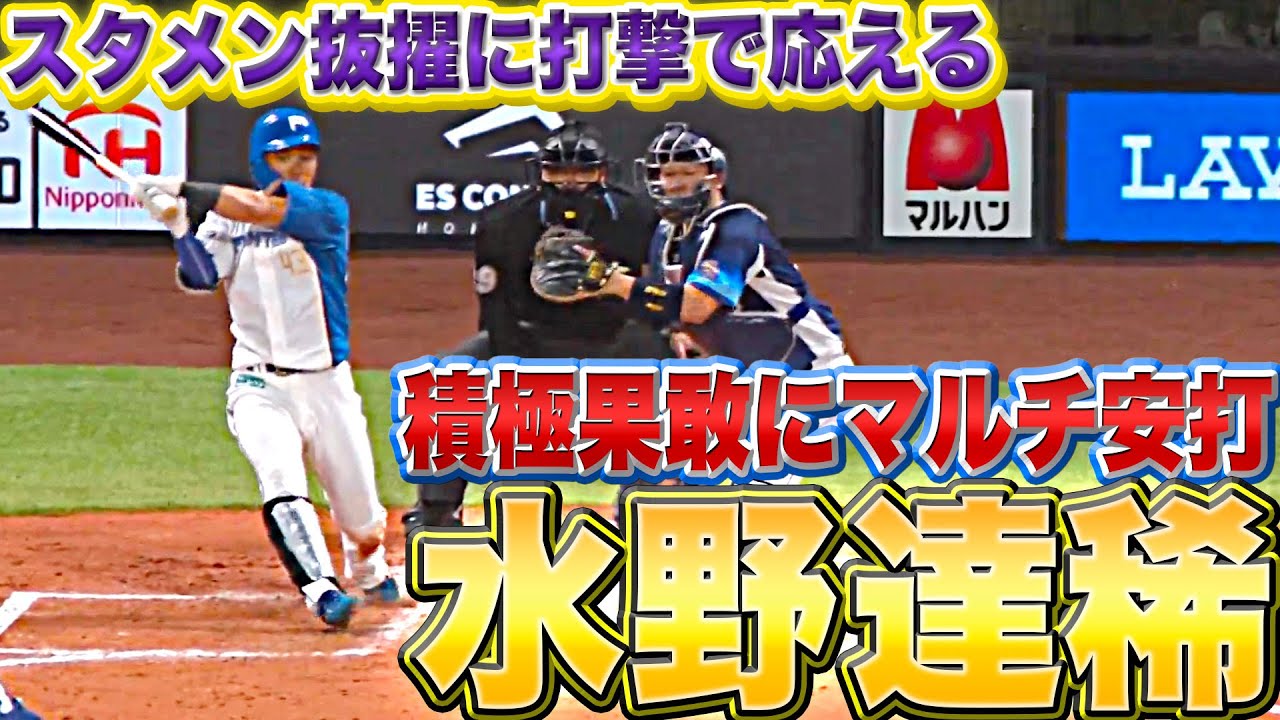 【積極果敢】ファイターズ・水野達稀『スタメン抜擢に応えるマルチ安打』