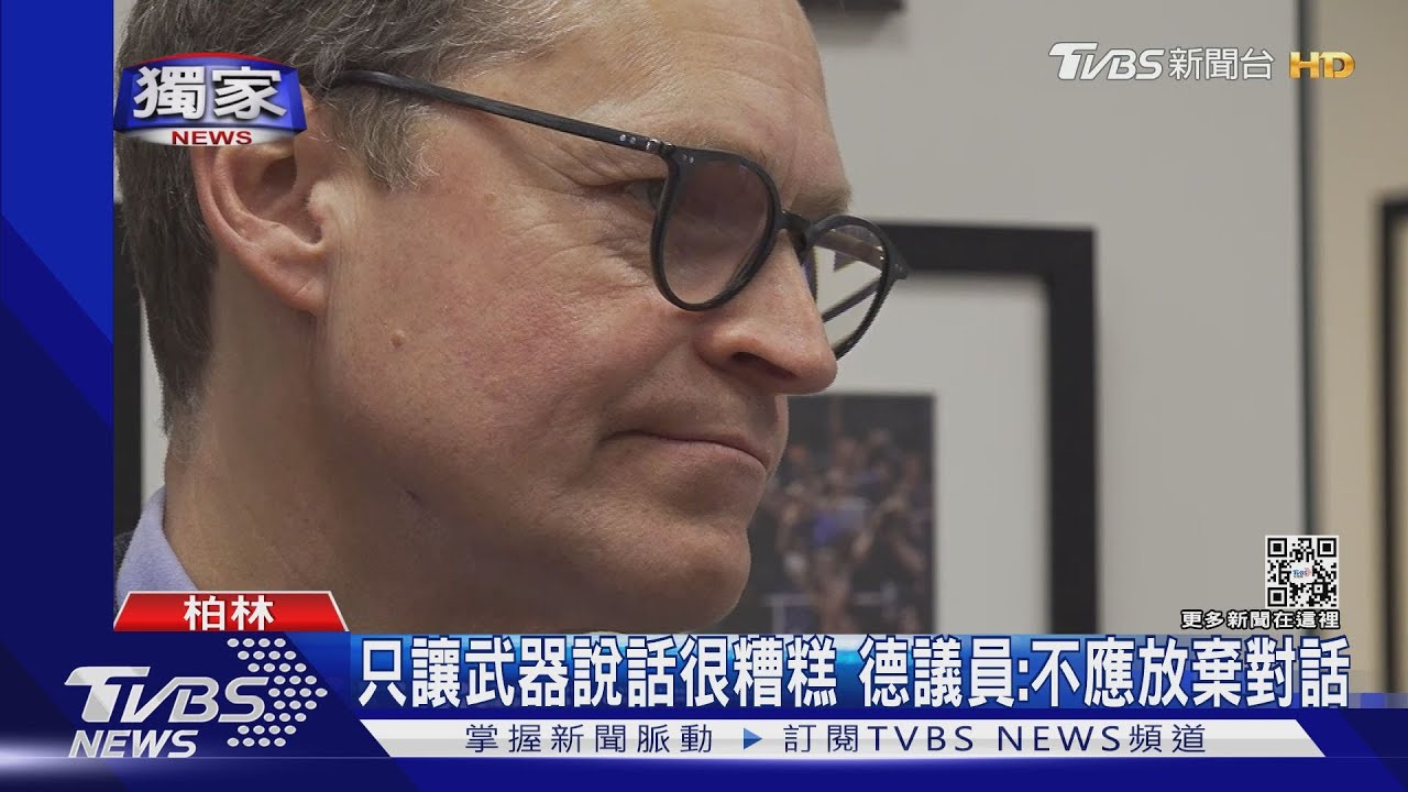 「獨家專訪」今烏明台? 前柏林市長:俄烏顯示被侵略方定獲支持