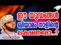 ഈ യുദ്ധങ്ങൾ ഖിയാമം നാളിന്റെ ലക്ഷണമോ