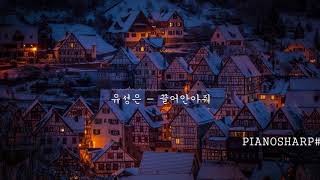 유성은 U SUNG EUN - 끌어안아줘 Hug me (Feat. 정일훈 Jung Il Hoon of BTOB) 피아노커버 Piano cover