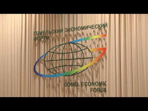 Участникам XVI Гомельского экономического форума предложили почти 160 инвестиционных проектов. видео