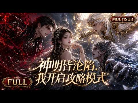 【MultiSub】🔥《神明皆淪陷，我開啟攻略模式》全集｜頂級玩家林淺淺通關遊戲後攜百億獎金死遁，三年後，她被三位曾攻略過的神明 NPC 抓回遊戲｜#drama comicdrama #短劇 #漫劇