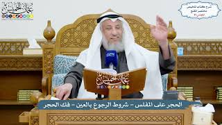 صورة 81 - الحجر على المفلس - شروط الرجوع بالعين - فك الحجر - عثمان الخميس