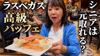 【ラスベガスの高級バッフェに挑戦】シニアが出した本音の結論
