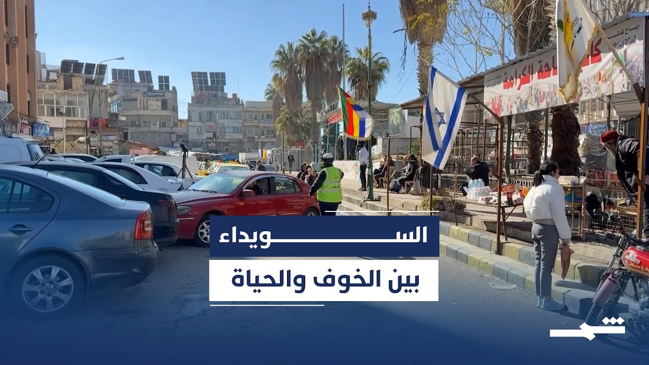 فيديو | المبادرات المحلية تدير الحياة اليومية في السويداء السورية