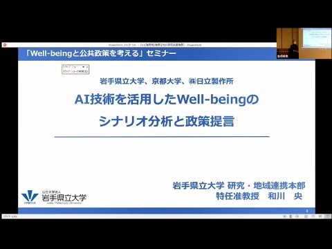 社会福祉学科 2022年　Well-beingセミナー④ 岩手県立大学　和川央特任准教授　発表「AI技術を活用したWell-beingのシナリオ分析と政策提言」
