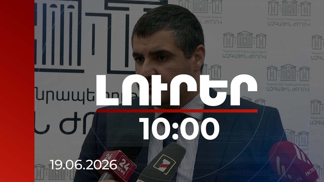 Լուրեր 10:00 | Պատգամավորը չի կարծում, որ ընդդիմությունը կարող է փողոցային պայքար սկսել | 19.06.2026