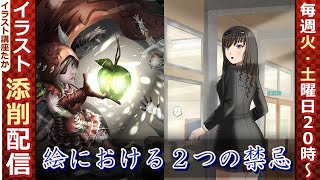  - 【イラスト添削/イラレッジ】絵における２つの禁忌【#259】