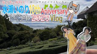 【Vlog】宮城・兵庫・北海道・神奈川！水瀬いのり10周年記念イベント巡り【2025】【メラントリップ】【なっちょ】