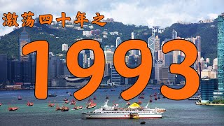 1993年的中国发生了什么？【激荡四十年·1993】