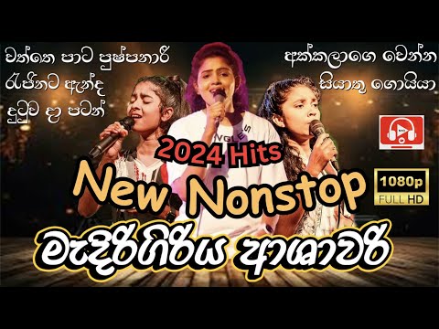 Ashawari Band  New Nonstop | Medirigiriya Ashawari Band | Ashawari Band Nonstop|2025 Hited Songs