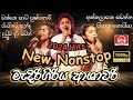Ashawari Band New Nonstop Medirigiriya Ashawari Band Ashawari Band Nonstop 2025 Hited Songs