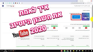 איך לאמת את חשבון היוטיוב 2020